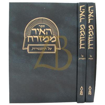 האיר ממזרח - עה"ת - ב"כ