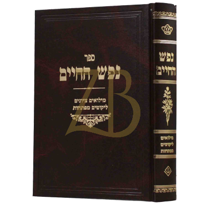 נפש החיים - עם מלואים לקוטים ומפתחות - מנוקד - רובין