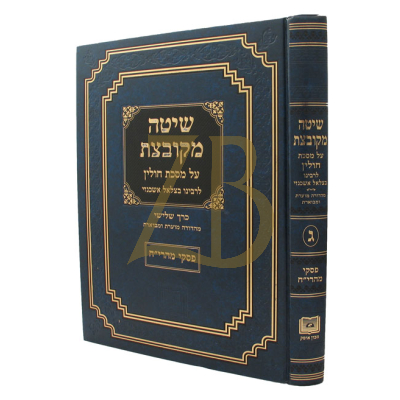 שיטה מקובצת - חולין ח"ג