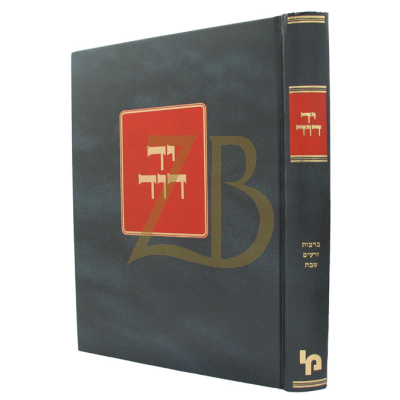 יד דוד - ברכות, זרעים, שבת