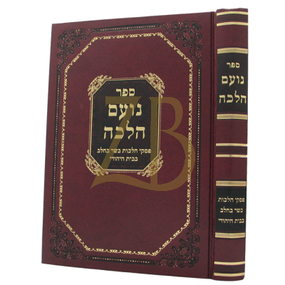 נועם הלכה - בשר וחלב