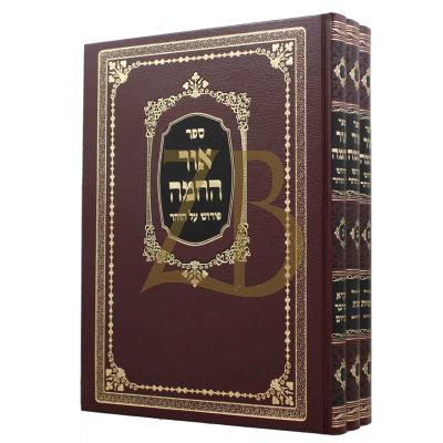 אור החמה - פי' על הזהר - ג"כ