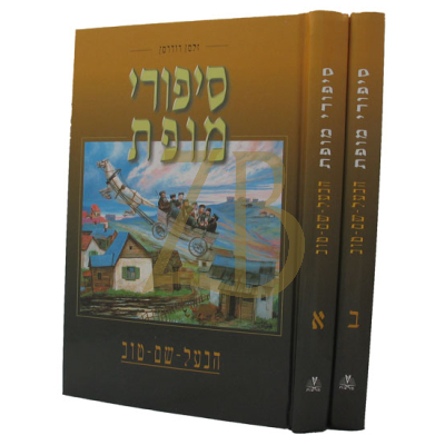 סיפורי מופת - הבעל שם טוב - ב"כ