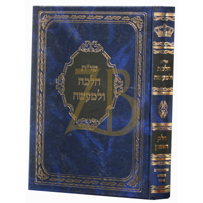 שו"ת הלכה ולמעשה - חלק ראשון