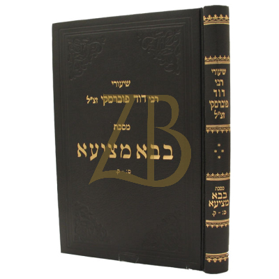 שיעורי רבי דוד פוברסקי - בבא מציעא ח"ד