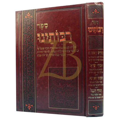 רבותינו - תולדות תנאים ואמוראים