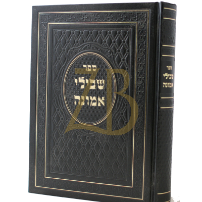 שבילי אמונה - מנוקד