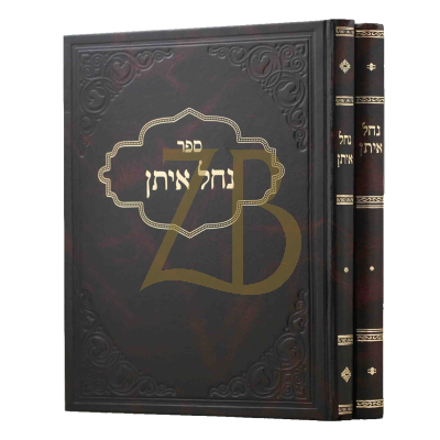 נחל איתן - להאדמו"ר מהר"א מסלאנים ב"כ