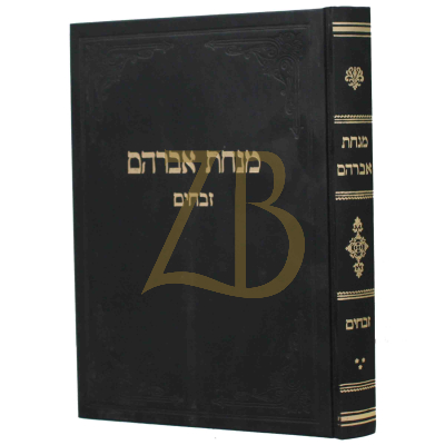 מנחת אברהם - זבחים ג