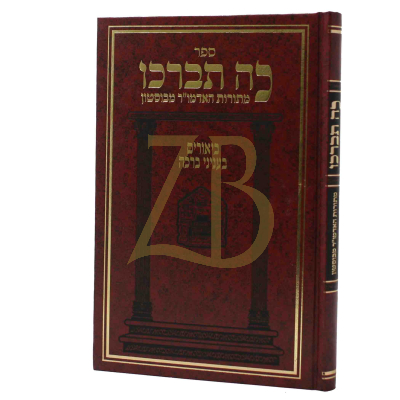 כה תברכו - עניני ברכה - מהאדמו"ר מבוסטון