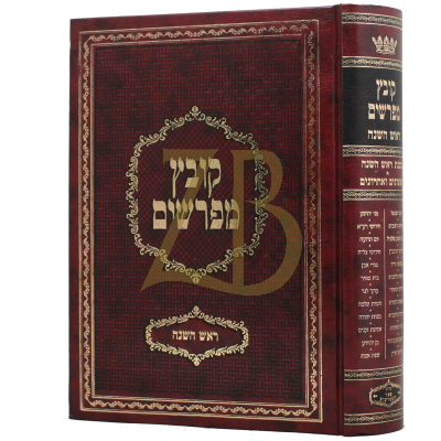 קובץ מפרשים - ראש השנה - יריד הספרים