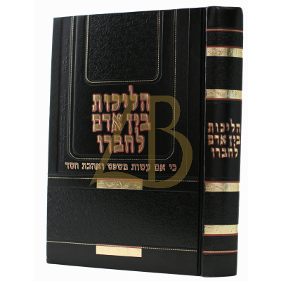הליכות בין אדם לחברו