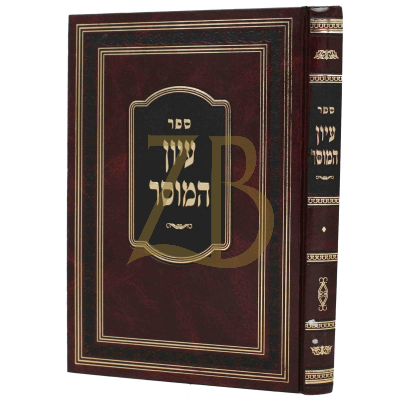 עיון המוסר