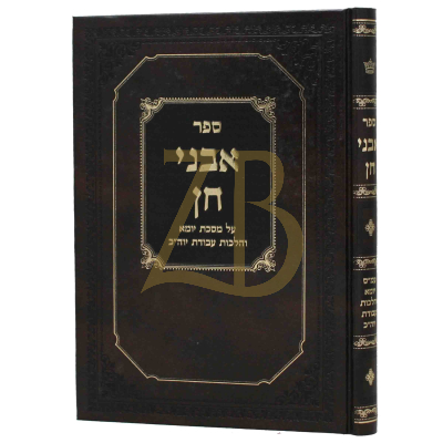 אבני חן - עמ"ס יומא ועבודת יו"כ