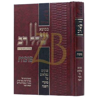 שלל רב - סוכות