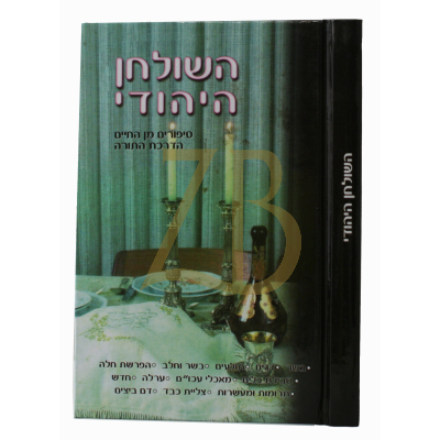 השולחן היהודי - הלכות הנחוצות לכל בית