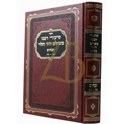 שיעורי רבנו משולם דוד הלוי - זבחים כ"ה - מ"ז