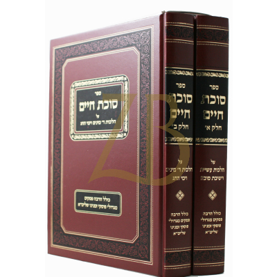 סוכת חיים - הלכות ד' מינים וישיבת סוכה - ב"כ