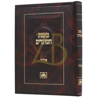 משנת המועדים - אלול עוז והדר