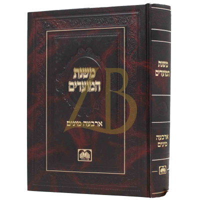 משנת המועדים ד' מינים - עוז והדר