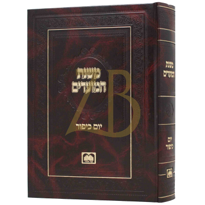 משנת המועדים - יו"כ - עוז והדר