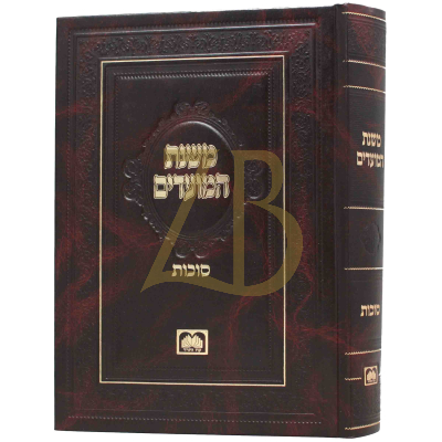 משנת המועדים - סוכות - עוז והדר