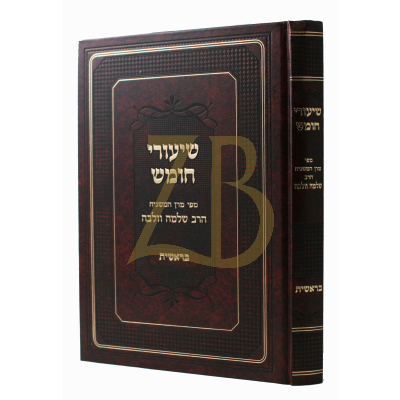 שיעורי חומש - מפי מרן המשגיח הרב שלמה וולבה - בראשית