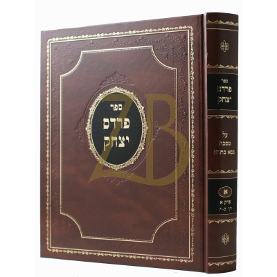 פרדס יצחק - בבא בתרא א