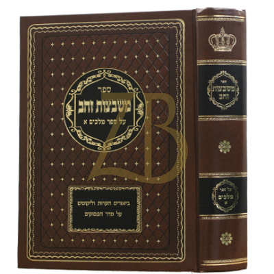 משבצות זהב - מלכים א