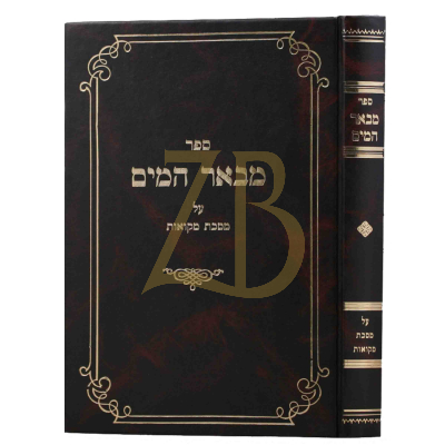 מבאר המים - מסכת מקוואות