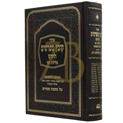 קובץ מפרשים - כלילת יופי - פסחים ב