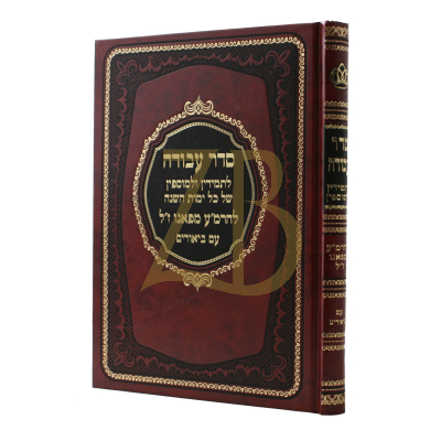 סדר עבודה - לתמידין ולמוספין לימות השנה