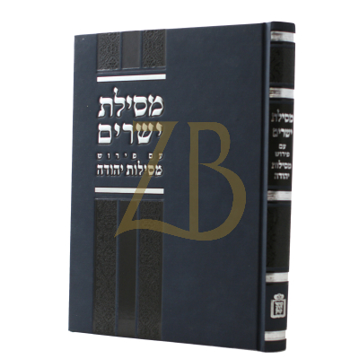 מסילת ישרים - ע"פ מסילות יהודה