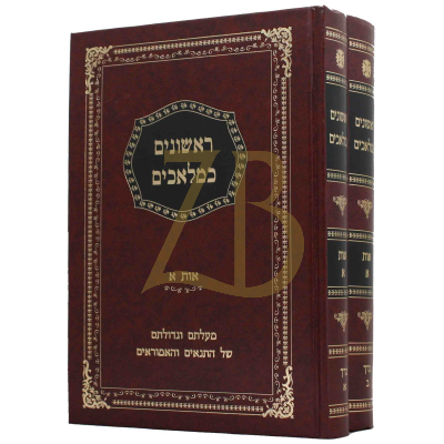 ראשונים כמלאכים - אות א - ב"כ