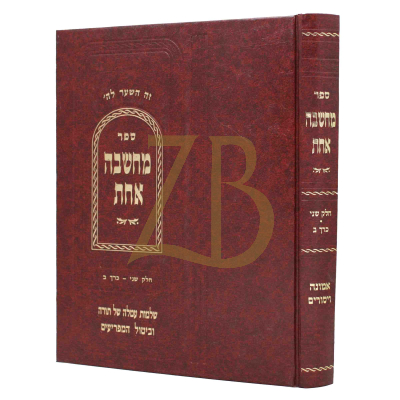 מחשבה אחת - אמונה ויסורים