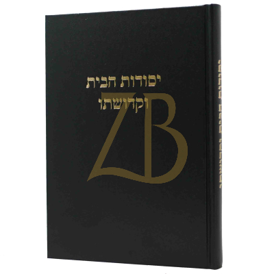 יסודות הבית וקדושתו - יצחק אייזיק סילבר