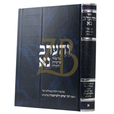 והערב נא - עה"ת - חלק א