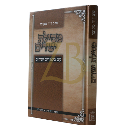מסילת ישרים - ביאורים ישרים - קוק