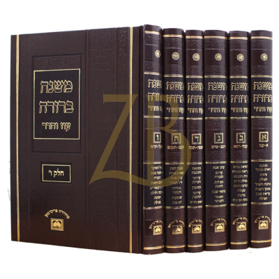 משנה ברורה - עוז והדר - מנוקד - גדול ו"כ