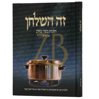 זה השלחן הלכות בשר בחלב - אידיש