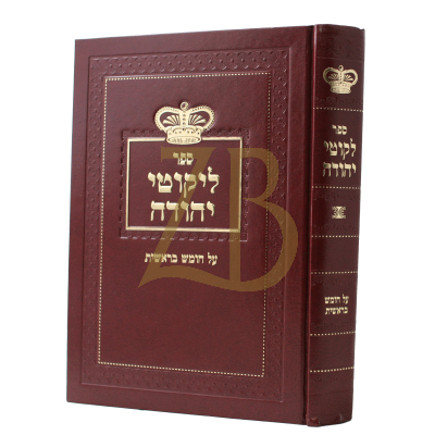 ליקוטי יהודה - בראשית