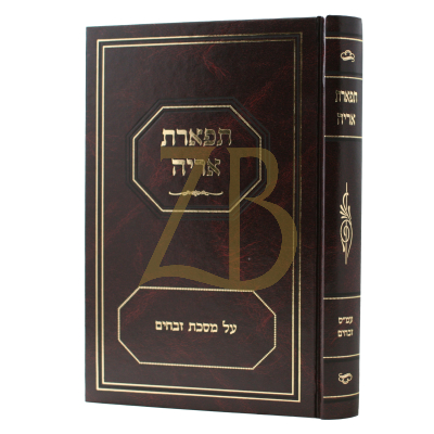 תפארת אריה - זבחים