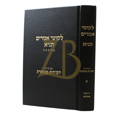 לקוטי אמרים תניא - ע"פ חסידות מבוארת ח"א
