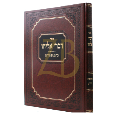 דברי אליהו - כתובות - נדרים