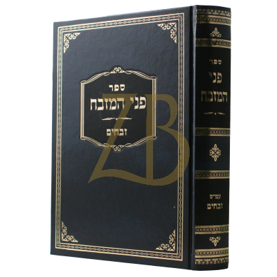 פני המזבח - זבחים