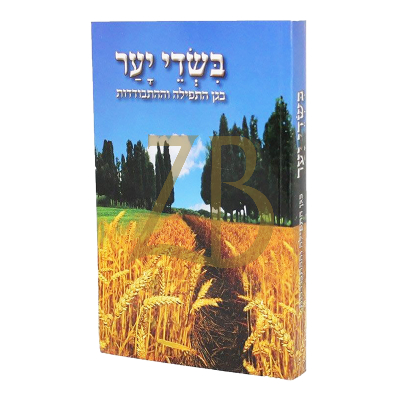 בשדי יער - בגן התפילה וההתבודדות - ברסלב - כ"ר