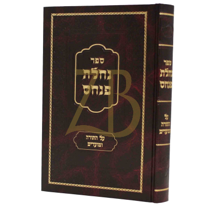 נחלת פנחס - תורה