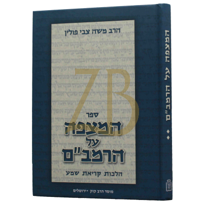 ספר המצפה - על הרמב"ם - הל' קריאת שמע