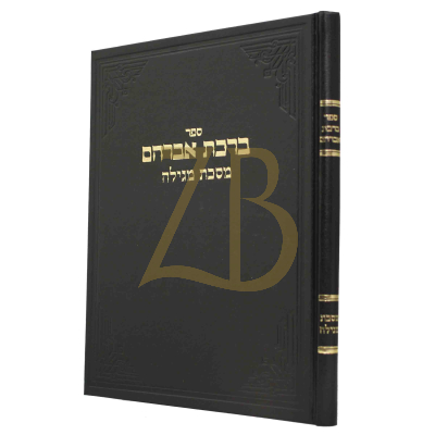 ברכת אברהם - מגילה - ארלנגר