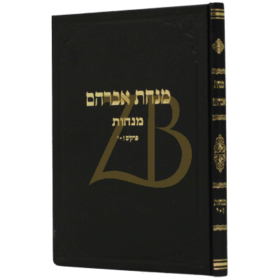 מנחת אברהם - מנחות - פרקים ז-י